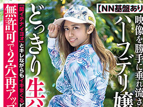 【ＮＮ基盤あり】映像を勝手に垂れ流されて大炎上したハーフデリ嬢のアイシャちゃん どっきり生ハメアナルに「聞イテナイヨォ」とキレながらもイキまくるビッチちゃん 無許可で２穴再アップｗｗｗ アイシャｃｈａｎ． サンプル動画サムネイル